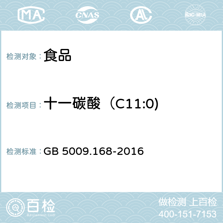 十一碳酸（C11:0) 食品安全国家标准 食品中脂肪酸的测定 GB 5009.168-2016