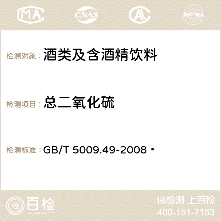 总二氧化硫 发酵酒及其配制酒卫生标准的分析方法 GB/T 5009.49-2008  4.1.2