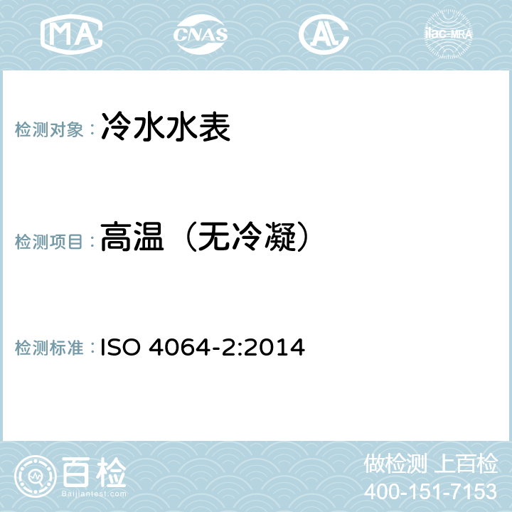 高温（无冷凝） 饮用冷水水表和热水水表 第2部分：检测方法 ISO 4064-2:2014 8.2
