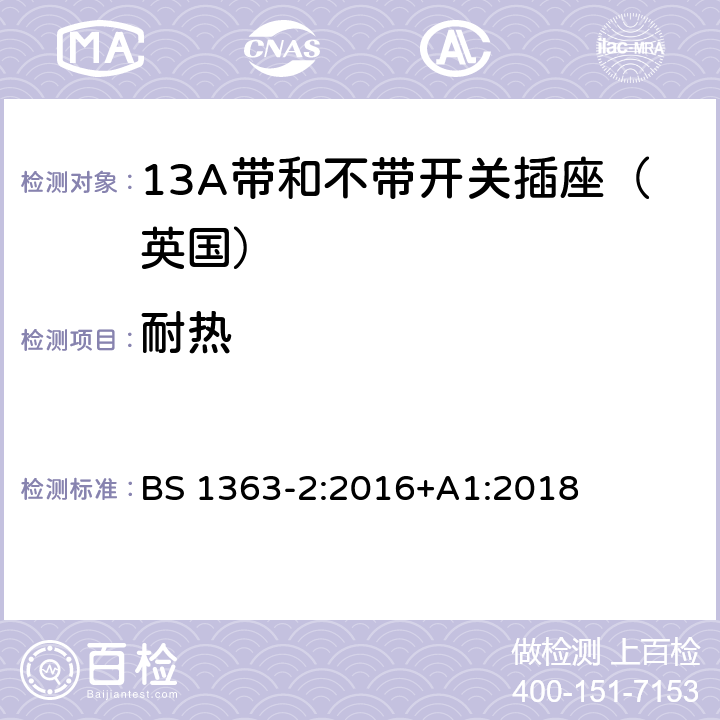 耐热 13A插头,插座,转换器和连接器》第二部分：13A带和不带开关插座的规范 BS 1363-2:2016+A1:2018 22