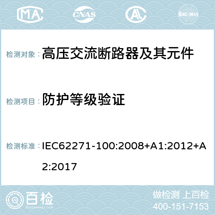 防护等级验证 高压开关设备和控制设备—第100部分：交流断路器 IEC62271-100:2008+A1:2012+A2:2017 6.7