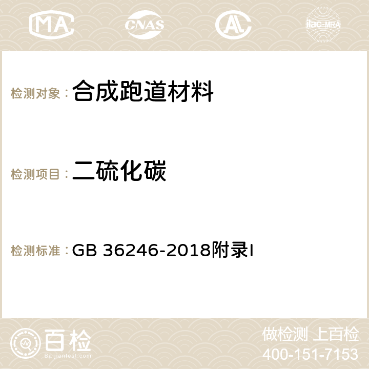 二硫化碳 中小学合成材料面层运动场地 GB 36246-2018附录I I.7