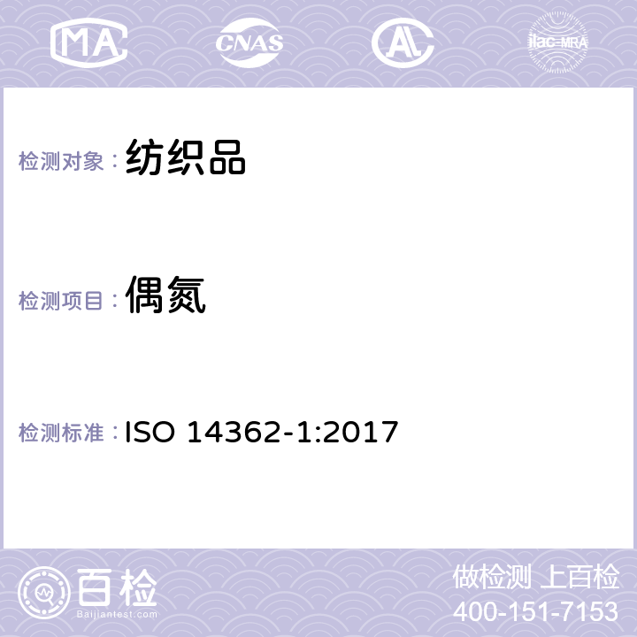 偶氮 纺织品.衍生自偶氮染色剂的特定芳香胺的测定方法.第1部分:未经萃取获得的特定偶氮染色剂使用的检测 ISO 14362-1:2017