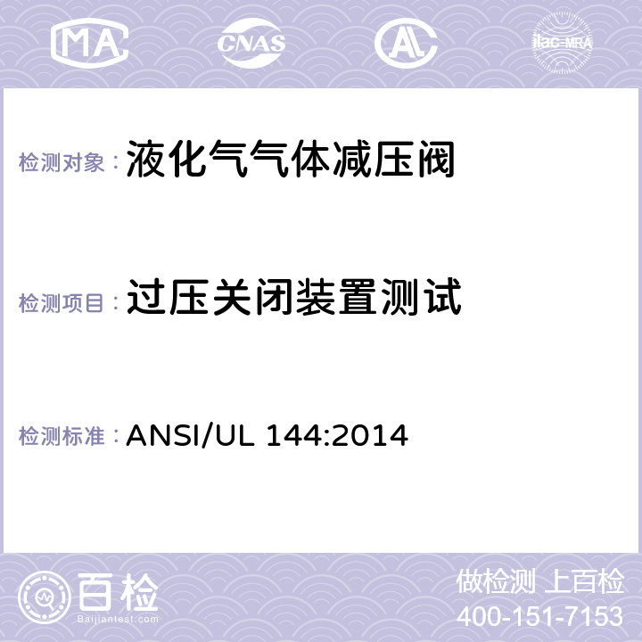 过压关闭装置测试 液化气气体减压阀 ANSI/UL 144:2014 26