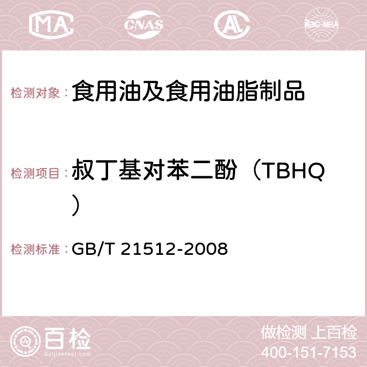 叔丁基对苯二酚（TBHQ） 食用植物油中叔丁基对苯二酚（TBHQ）的测定 GB/T 21512-2008