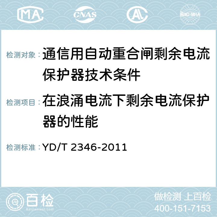 在浪涌电流下剩余电流保护器的性能 通信用自动重合闸剩余电流保护器技术条件 YD/T 2346-2011 6.11