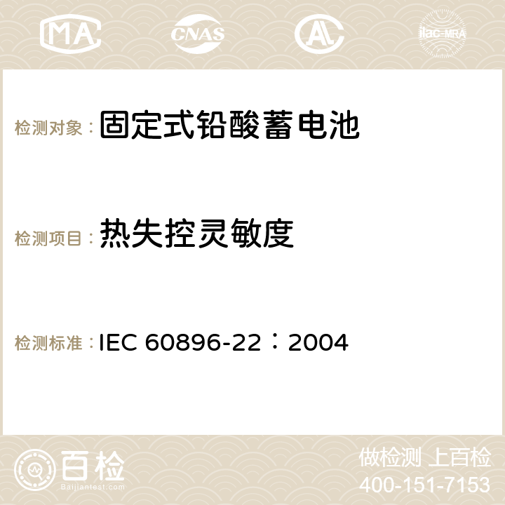 热失控灵敏度 固定式铅酸蓄电池第22部分：阀控类型要求 IEC 60896-22：2004 6.18