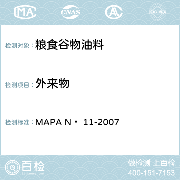 外来物 MAPA Nº 11-2007 巴西农业、畜牧和食品供应部(MAPA)教学规范-大豆-技术规范-分级-官方标准 