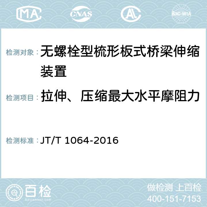 拉伸、压缩最大水平摩阻力 桥梁阻尼减振多向变位梳齿板伸缩装置 JT/T 1064-2016 附录F