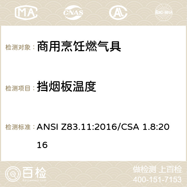 挡烟板温度 商用烹饪燃气具 ANSI Z83.11:2016/CSA 1.8:2016 5.24