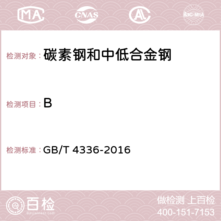 B 碳素钢和中低合金钢 多元素含量的测定 火花放电原子发射光谱法(常规法) GB/T 4336-2016