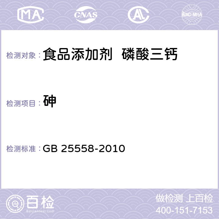 砷 食品安全國家標準 食品添加劑 磷酸三鈣 GB 25558-2010 附錄A.7