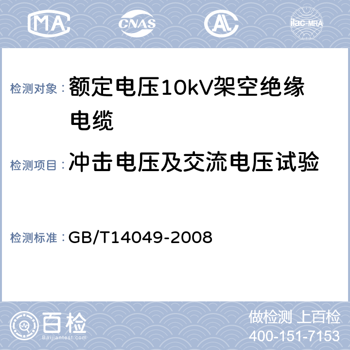 冲击电压及交流电压试验 额定电压10kV架空绝缘电缆 GB/T14049-2008 7.9.7
