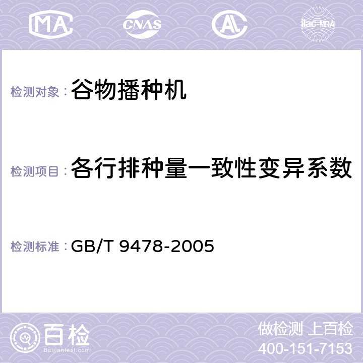 各行排种量一致性变异系数 谷物条播机试验方法 GB/T 9478-2005 5.4.7.1