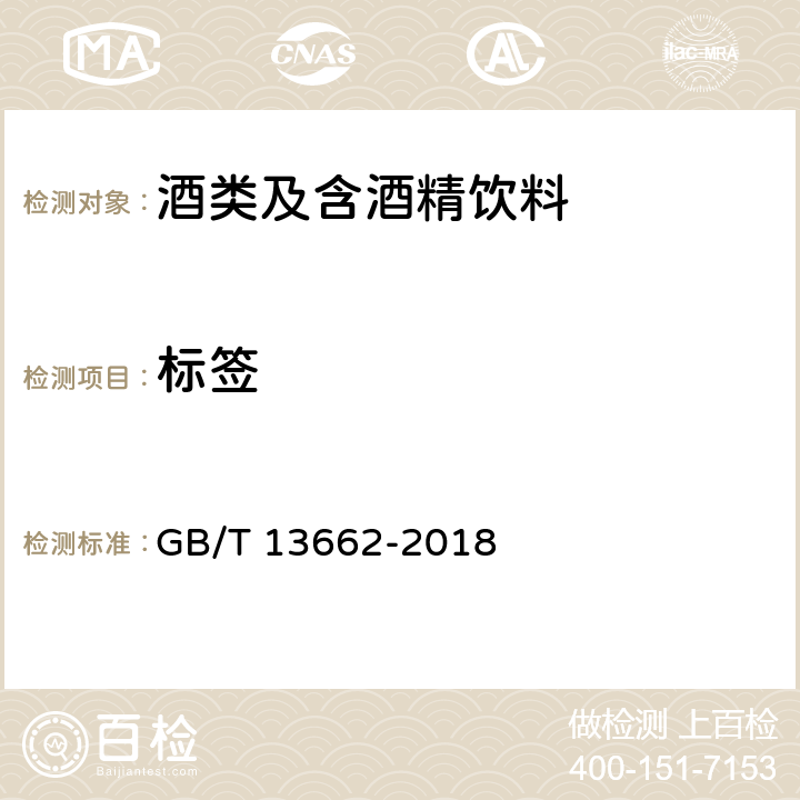 标签 黄酒 GB/T 13662-2018 8.1