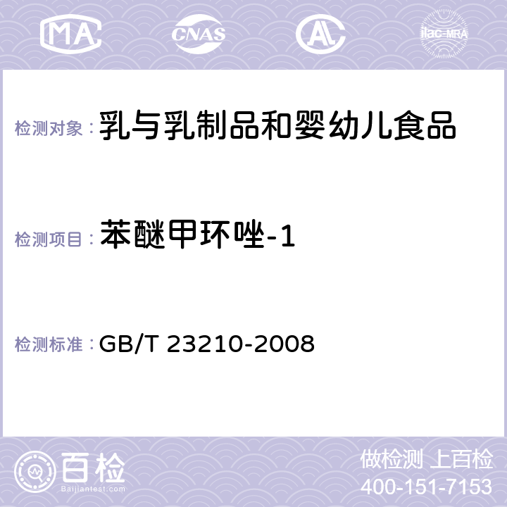 苯醚甲环唑-1 牛奶和奶粉中511种农药及相关化学品残留量的测定 气相色谱-质谱法 GB/T 23210-2008