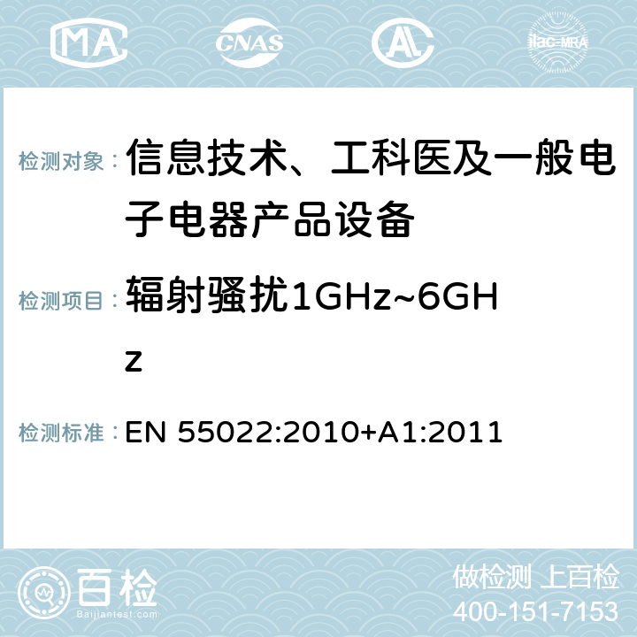 辐射骚扰1GHz~6GHz 信息技术设备的无线电骚扰限值和测量方法 EN 55022:2010+A1:2011 10