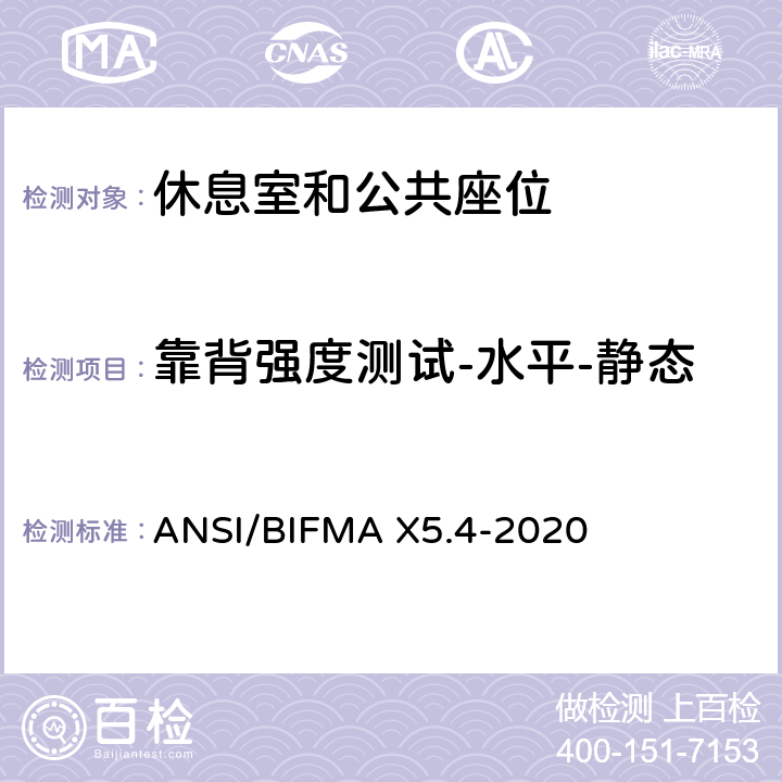 靠背强度测试-水平-静态 ANSI/BIFMAX 5.4-20 美国国家办公家具-休息室和公共座位标准 ANSI/BIFMA X5.4-2020 5