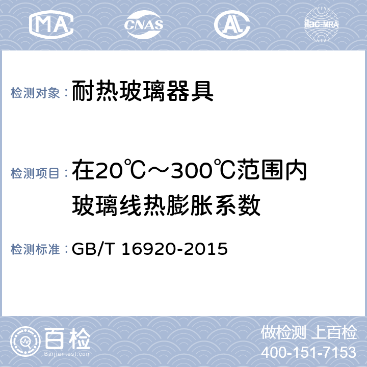 在20℃～300℃范围内玻璃线热膨胀系数 玻璃 平均线热膨胀系数的测定 GB/T 16920-2015 4