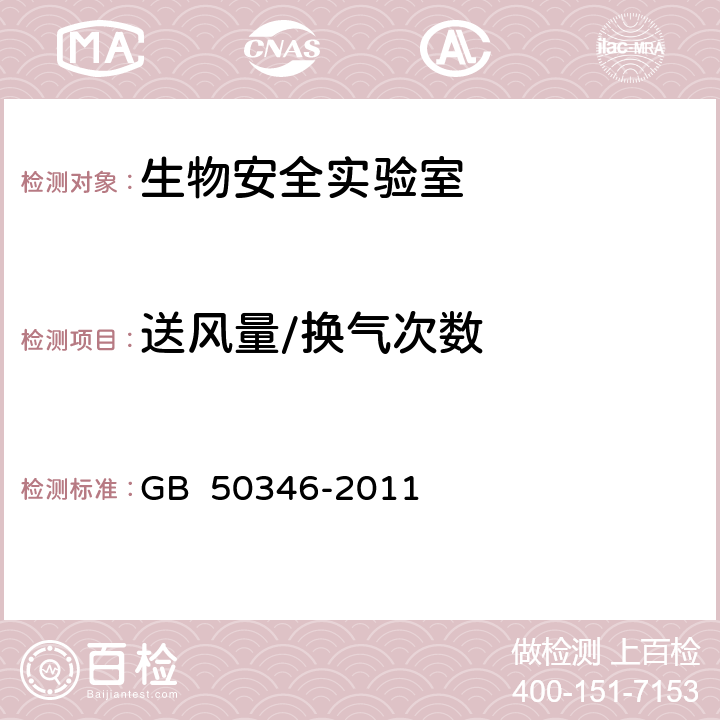 送风量/换气次数 生物安全实验室建筑技术规范 GB 50346-2011 10.1.10