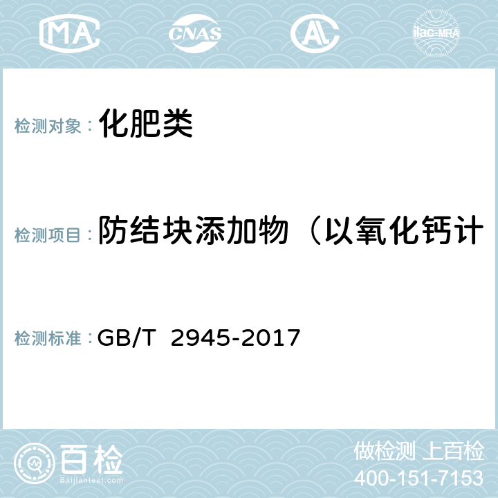 防结块添加物（以氧化钙计的硝酸镁和硝酸钙的含量） 《硝酸铵》 GB/T 2945-2017 4.13