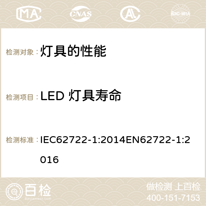 LED 灯具寿命 IEC 62722-1-2014 灯具性能 第1部分:一般要求