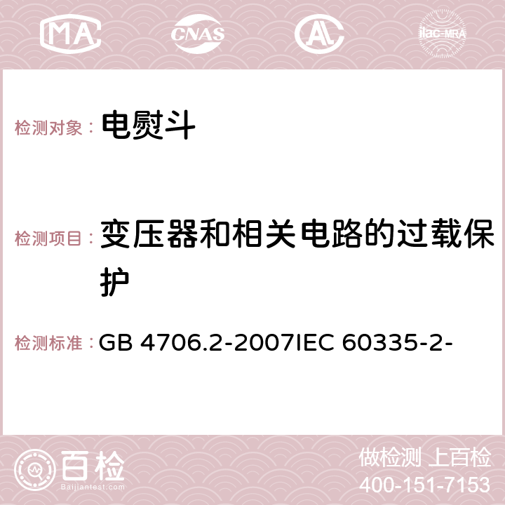 变压器和相关电路的过载保护 家用和类似用途电器的安全 第2部分：电熨斗的特殊要求 GB 4706.2-2007
IEC 60335-2-3(Edition5.1):2005 +A1:2017 17