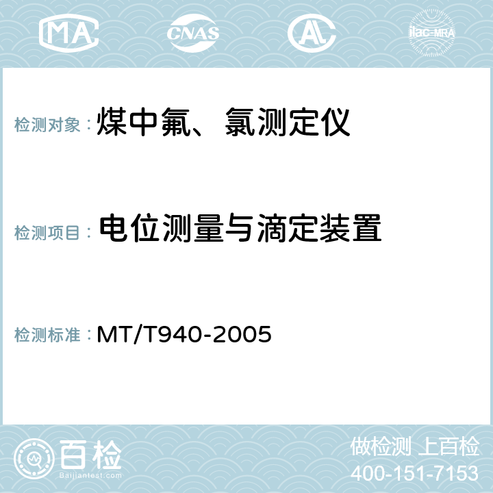 电位测量与滴定装置 MT/T 940-2005 煤中氟、氯测定仪通用技术条件