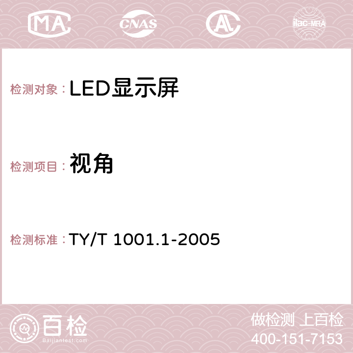 视角 体育场馆设备使用要求及检验方法第1部分：LED显示屏 TY/T 1001.1-2005 6.4.1