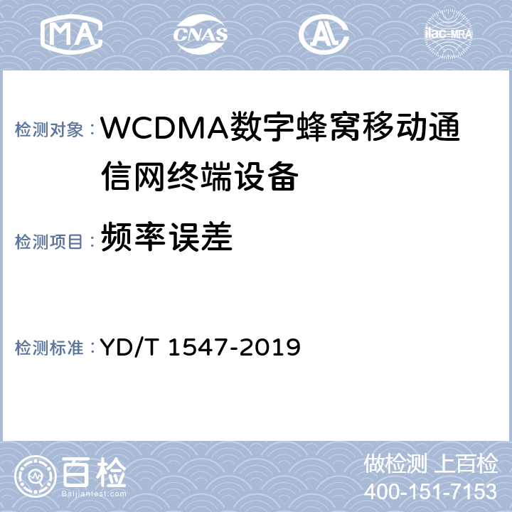 频率误差 《 WCDMA数字蜂窝移动通信网终端设备技术要求(第三阶段)》 YD/T 1547-2019 8.3.2