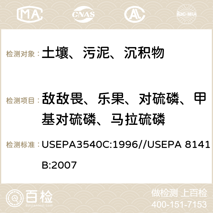 敌敌畏、乐果、对硫磷、甲基对硫磷、马拉硫磷 USEPA 3540C 索氏提取//气相色谱-毛细柱技术测定有机磷化合物 USEPA3540C:1996//USEPA 8141B:2007