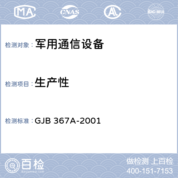 生产性 军用通信设备通用规范 GJB 367A-2001 4.7.25