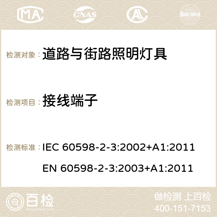 接线端子 灯具 第2-3部分：特殊要求 道路与街道照明灯具 IEC 60598-2-3:2002+A1:2011 EN 60598-2-3:2003+A1:2011 3.9