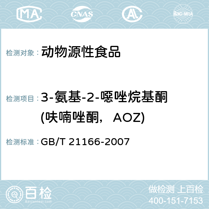 3-氨基-2-噁唑烷基酮(呋喃唑酮，AOZ) 肠衣中硝基呋喃类代谢物残留量的测定 液相色谱-串联质谱法 GB/T 21166-2007