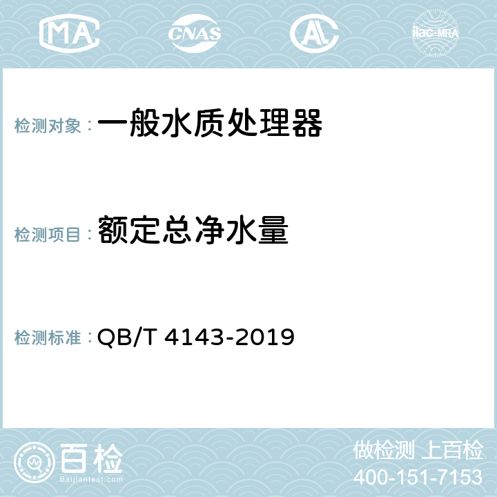 额定总净水量 家用和类似用途一般水质处理器 QB/T 4143-2019 5.5，6.5