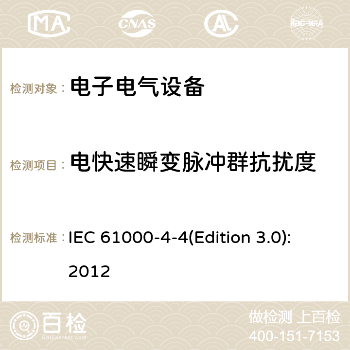 电快速瞬变脉冲群抗扰度 电磁兼容 试验和测量技术 电快速瞬变脉冲群抗扰度试验 IEC 61000-4-4(Edition 3.0):2012