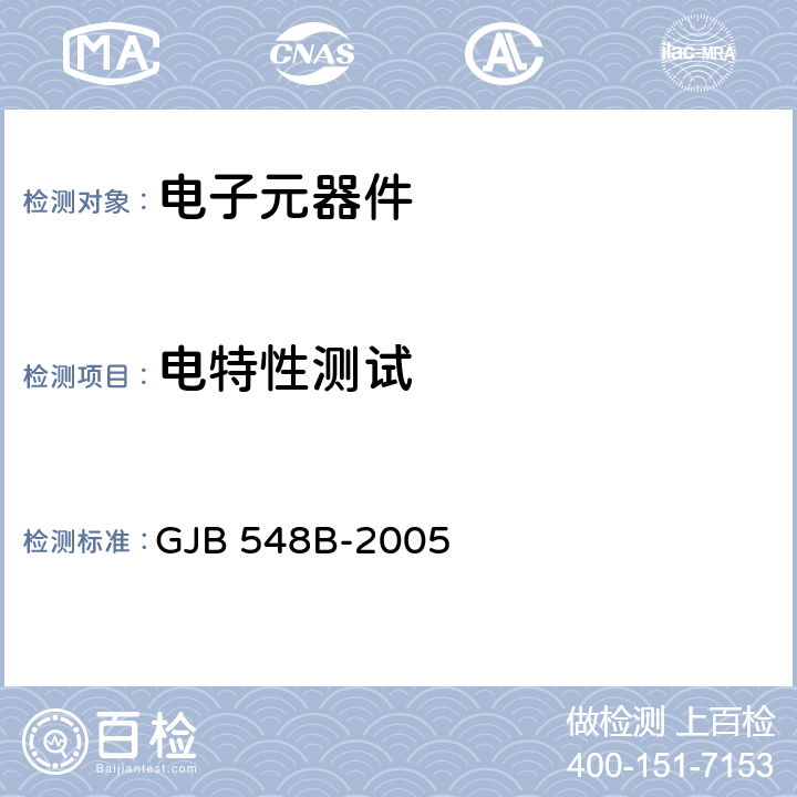 电特性测试 GJB 548B-2005 微电子器件试验方法和程序  方法5003