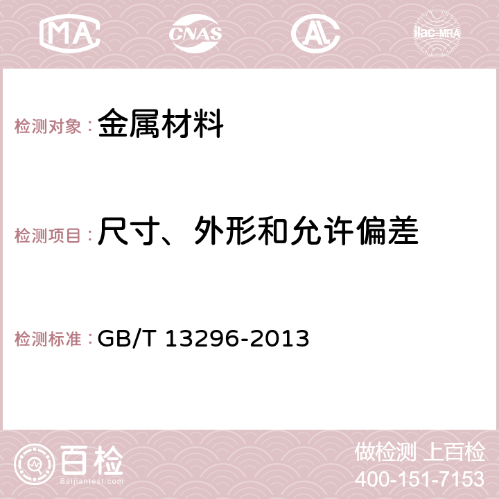 尺寸、外形和允许偏差 锅炉、热交换器用不锈钢无缝钢管 GB/T 13296-2013 7.1