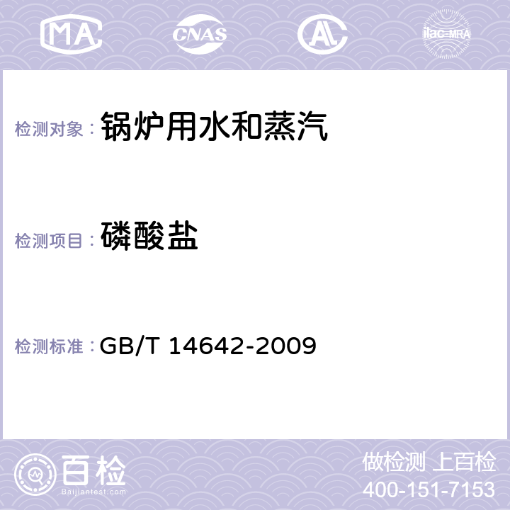 磷酸盐 工业循环冷却水及锅炉水中氟、氯、磷酸根、亚硝酸根、硝酸根和硫酸根的测定 离子色谱法 GB/T 14642-2009 4～11