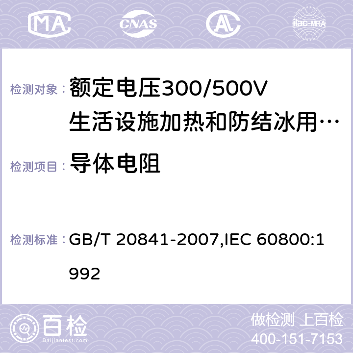 导体电阻 GB/T 20841-2007 额定电压300/500V生活设施加热和防结冰用加热电缆