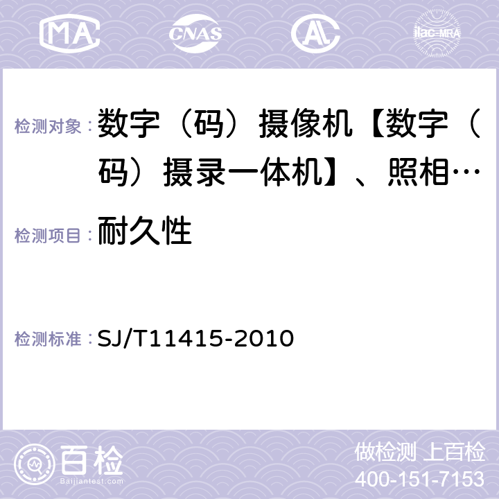 耐久性 非广播用数字摄录一体机通用规范 SJ/T11415-2010 5.11/6.12