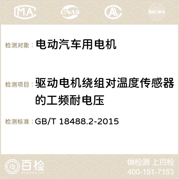 驱动电机绕组对温度传感器的工频耐电压 电动汽车用驱动电机系统 第2部分：试验方法 GB/T 18488.2-2015 5.8