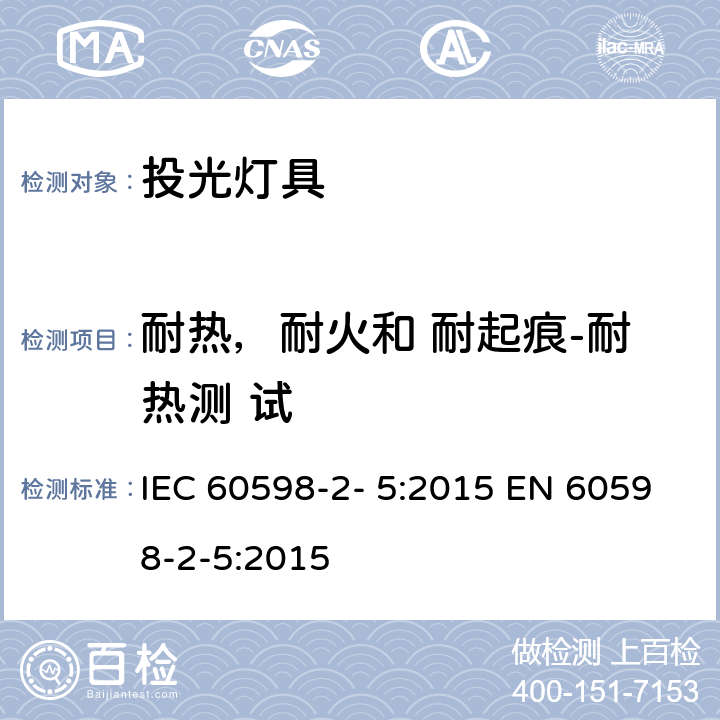 耐热，耐火和 耐起痕-耐热测 试 IEC 60598-2-5-2015 灯具 第2-5部分:探照灯的特殊要求