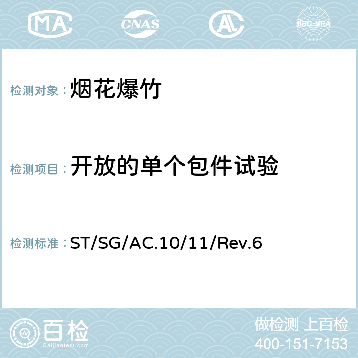 开放的单个包件试验 联合国《关于危险货物运输的建议书 试验和标准手册》第六修订版 试验 (ST/SG/AC.10/11/Rev.6) 第十六章 6(d) ST/SG/AC.10/11/Rev.6