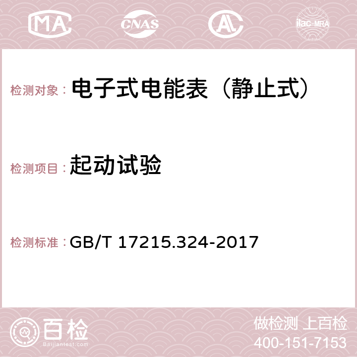 起动试验 GB/T 17215.324-2017 交流电测量设备 特殊要求 第24部分：静止式基波频率无功电能表(0.5S级,1S级和1级)