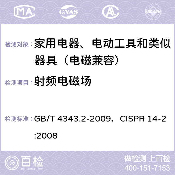 射频电磁场 家用电器、电动工具和类似器具的电磁兼容要求第2部分：抗扰度 GB/T 4343.2-2009，CISPR 14-2:2008 5.5