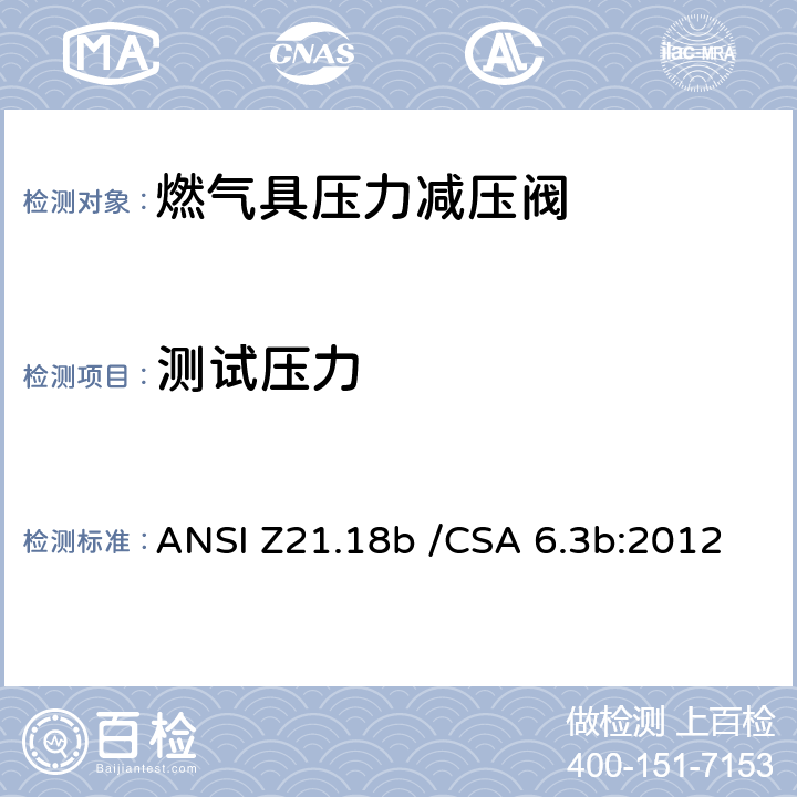 测试压力 燃气具压力减压阀 ANSI Z21.18b /CSA 6.3b:2012 2.3