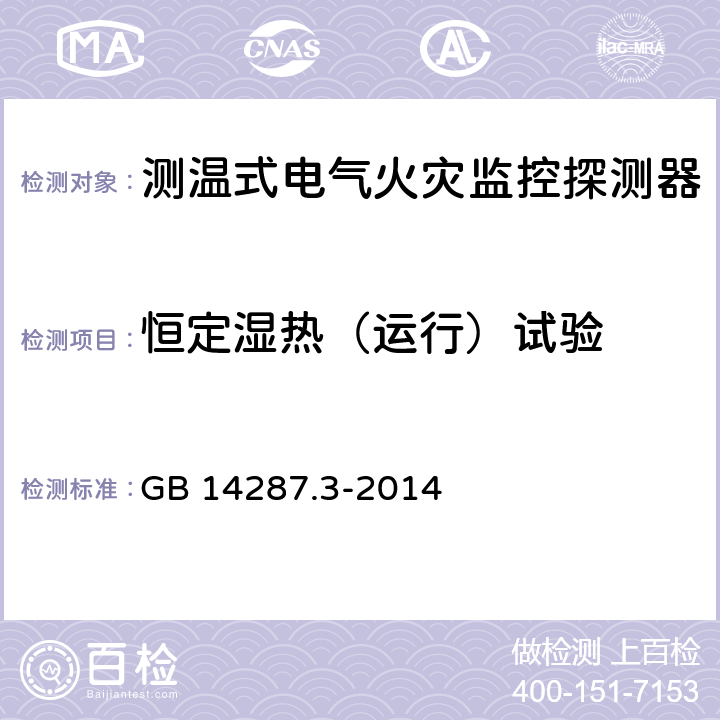 恒定湿热（运行）试验 电气火灾监控系统第3部分：测温式电气火灾监控探测器 GB 14287.3-2014 6.19