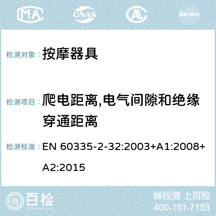 爬电距离,电气间隙和绝缘穿通距离 家用和类似用途电器的安全 按摩器具的特殊要求 EN 60335-2-32:2003+A1:2008+A2:2015 29