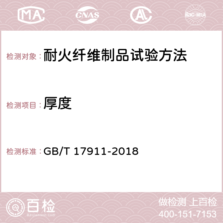 厚度 耐火纤维制品试验方法 GB/T 17911-2018 5